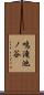鳴滝池ノ谷 Scroll
