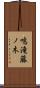 鳴滝藤ノ木 Scroll