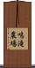 鳴滝農場 Scroll