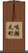 鳴瀬元町 Scroll