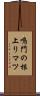 鳴門の根上りマツ Scroll