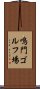 鳴門ゴルフ場 Scroll