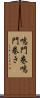 鳴門巻 Scroll