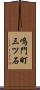 鳴門町三ツ石 Scroll