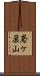 鳶ケ巣山 Scroll