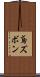 鳶ズボン Scroll