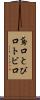 鳶口 Scroll
