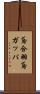 鳶合羽 Scroll