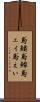 鳶鱝 Scroll