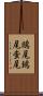 鴟尾 Scroll