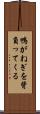 鴨がねぎを背負ってくる Scroll