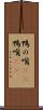 鴨の嘴(rK) Scroll