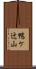 鴨ケ辻山 Scroll