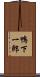 鴨下一郎 Scroll