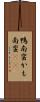鴨南蛮 Scroll
