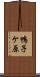 鴨子ケ原 Scroll