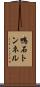 鴨石トンネル Scroll