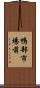 鴨部市場前 Scroll