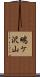 鴫ケ沢山 Scroll