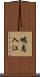 鴫島入江 Scroll