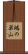 鴻の巣山 Scroll