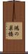 鴻の巣橋 Scroll