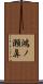 鴻ノ瀬鼻 Scroll