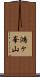 鴻ヶ峯山 Scroll
