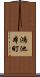 鴻池本町 Scroll