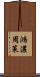 鴻濃周策 Scroll
