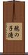 鵜の子滝 Scroll