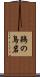 鵜の鳥岩 Scroll