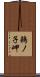 鵜ノ子岬 Scroll