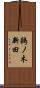 鵜ノ木新田 Scroll