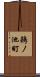 鵜ノ池町 Scroll