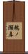 鵜ノ瀬鼻 Scroll
