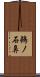 鵜ノ石鼻 Scroll