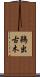 鵜出古木 Scroll