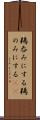 鵜呑みにする Scroll