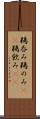 鵜呑み Scroll