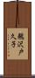 鵜沢戸久子 Scroll