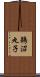 鵜沼丸子 Scroll