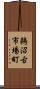 鵜沼古市場町 Scroll