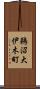 鵜沼大伊木町 Scroll