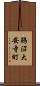 鵜沼大安寺町 Scroll