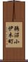 鵜沼小伊木町 Scroll