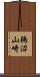 鵜沼山崎 Scroll