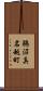 鵜沼真名越町 Scroll