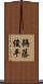 鵜藤俊平 Scroll