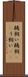 鵜飼い Scroll